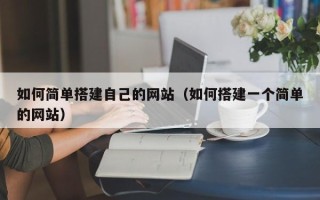 江门如何简单搭建自己的网站（如何搭建一个简单的网站）