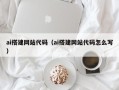 江门ai搭建网站代码（ai搭建网站代码怎么写）