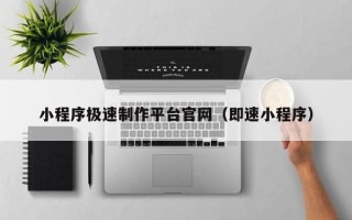 江门小程序极速制作平台官网（即速小程序）