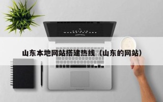 江门山东本地网站搭建热线（山东的网站）