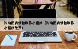 江门狗动图表情包制作小程序（狗动图表情包制作小程序免费）