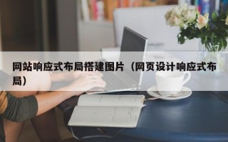 江门网站响应式布局搭建图片（网页设计响应式布局）
