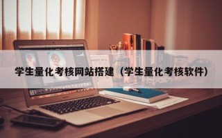 江门学生量化考核网站搭建（学生量化考核软件）