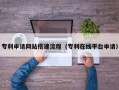 江门专利申请网站搭建流程（专利在线平台申请）