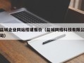 江门盐城企业网站搭建报价（盐城网络科技有限公司）