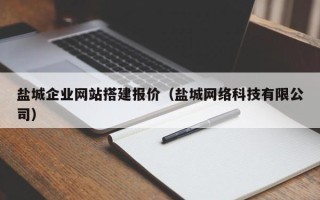 江门盐城企业网站搭建报价（盐城网络科技有限公司）