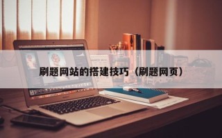 江门刷题网站的搭建技巧（刷题网页）