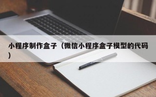 江门小程序制作盒子（微信小程序盒子模型的代码）