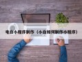 江门电白小程序制作（小白如何制作小程序）