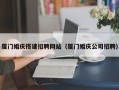 江门厦门婚庆搭建招聘网站（厦门婚庆公司招聘）