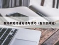 江门股市网站搭建方法与技巧（股市的网站）