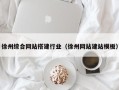 江门徐州综合网站搭建行业（徐州网站建站模板）