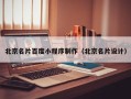 江门北京名片百度小程序制作（北京名片设计）