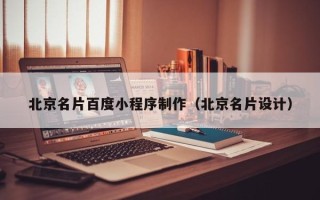 江门北京名片百度小程序制作（北京名片设计）