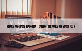 江门群辉搭建影视网站（如何用群晖搭建影院）