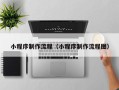 江门小程序制作流程（小程序制作流程图）