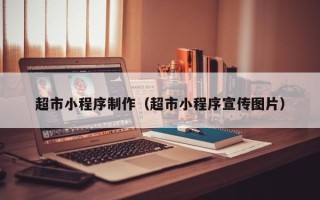 江门超市小程序制作（超市小程序宣传图片）